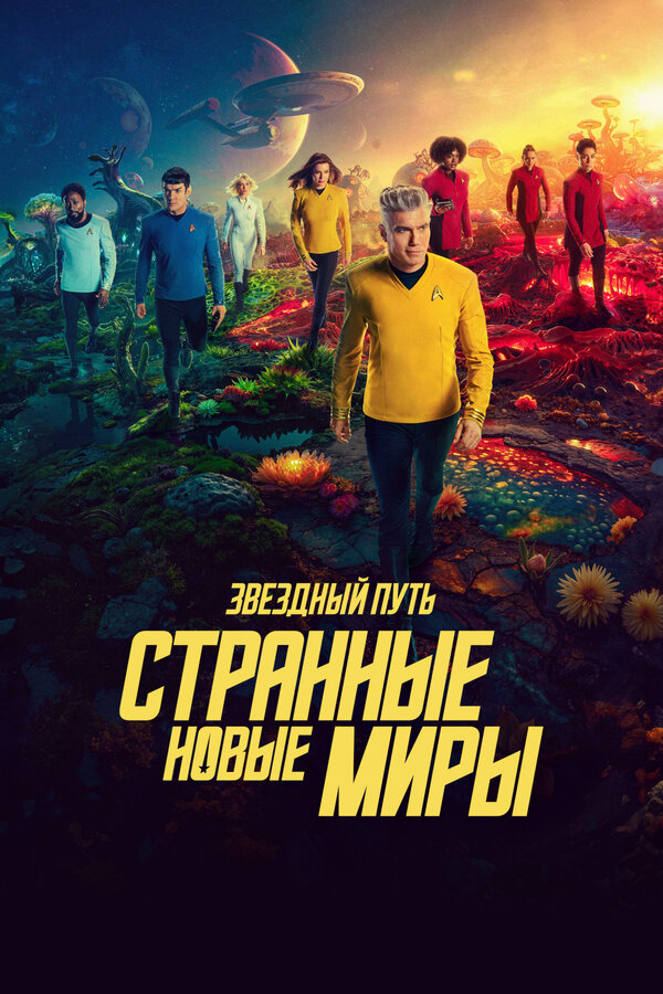 Звёздный путь: Странные новые миры постер